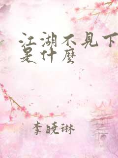江湖不见下一句是什么