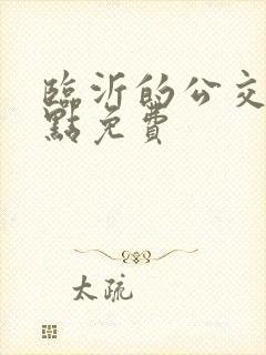临沂的公交车几点免费