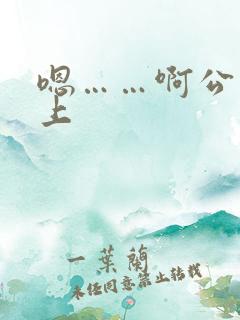 嗯……啊公交车上 嗯……啊公交车上