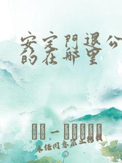 安定门退公交卡的在哪里
