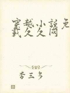 穿越小说免费下载久久网