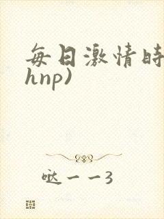每日激情时(高hnp)