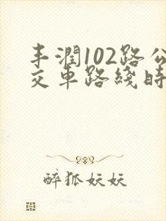 丰润102路公交车路线时间表 丰润102路公交车路线时间表