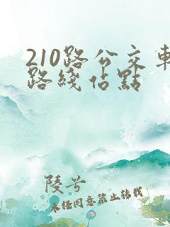 210路公交车路线站点