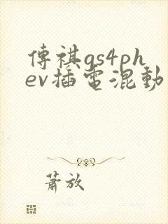 传祺gs4phev插电混动报价