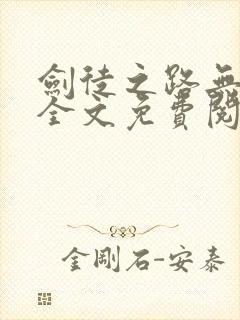 剑徒之路无弹窗全文免费阅读