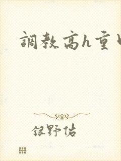 调教高h重口
