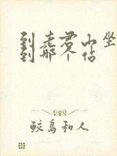 到老君山坐高铁到哪个站