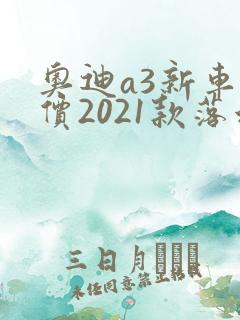 奥迪a3新车报价2021款落地多少钱