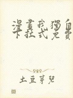 漫画我独自升级下拉式免费