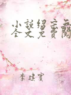小说绍宋无弹窗全文免费阅读