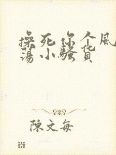 操死你个风骚浪荡小骚货