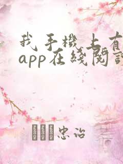 我手机上有禁忌app在线阅读