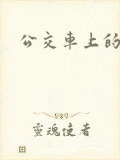 公交车上的轮