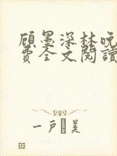 顾墨深林晚意免费全文阅读