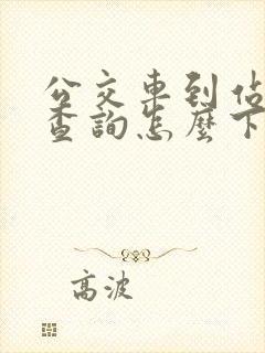 公交车到站实时查询怎么下载