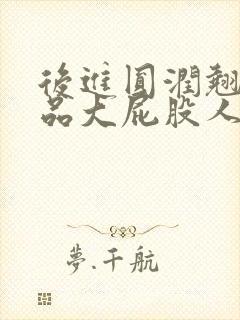 后进圆润翘臀极品大屁股人妻