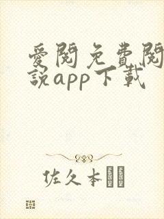 爱阅免费阅读小说app下载