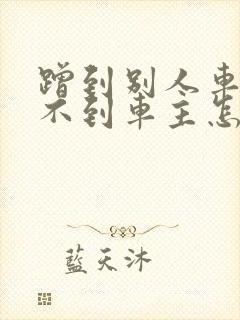 蹭到别人车联系不到车主怎么办?