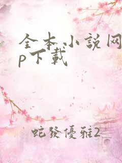 全本小说网app下载 全本小说网app下载