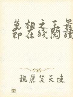万相之王最新章节在线阅读免费