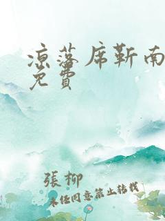 凉落席靳南小说免费