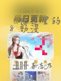 《帐篷里的秘密》动漫：结局+番外