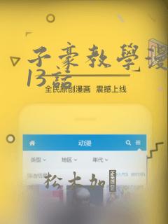 子豪教学漫画213话