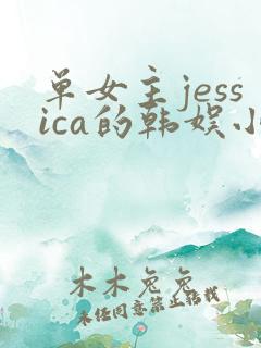 单女主jessica的韩娱小说