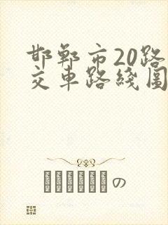 邯郸市20路公交车路线图 邯郸市20路公交车路线图