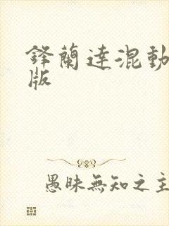 锋兰达混动豪华版