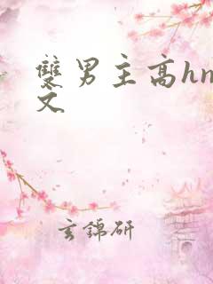 双男主高hnp文
