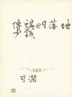 传祺e9落地多少钱