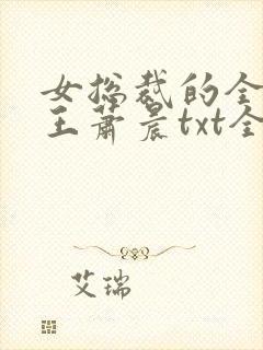女总裁的全能兵王萧晨txt全集小说