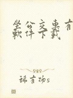 坐公交车有什么软件下载