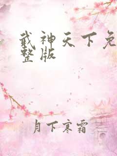 武神天下免费完整版