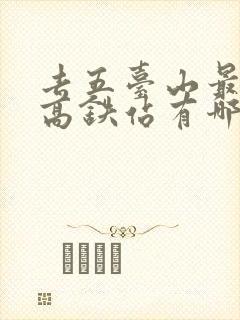 去五台山最近的高铁站有哪些