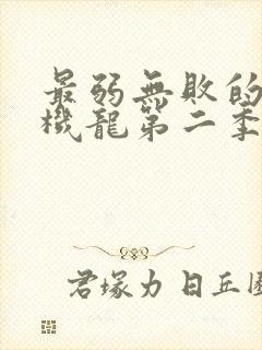 最弱无败的神装机龙第二季
