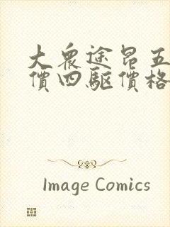 大众途昂五座报价四驱价格