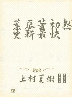 叶辰萧初然哪里更新最快