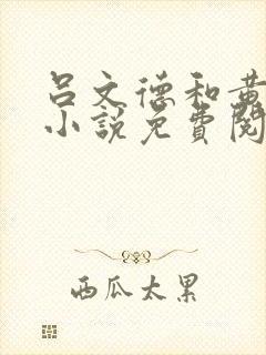 吕文德和黄蓉的小说免费阅读
