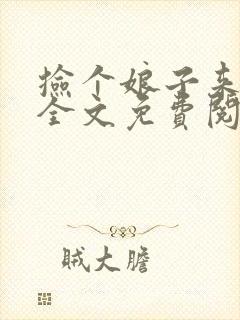 捡个娘子来种田全文免费阅读