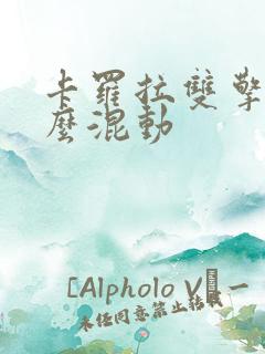 卡罗拉双擎是什么混动