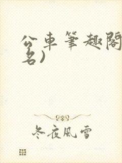 公车笔趣阁(佚名)