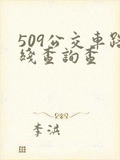 509公交车路线查询查