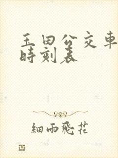 玉田公交车最新时刻表