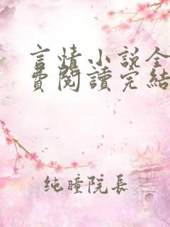 言情小说全文免费阅读完结