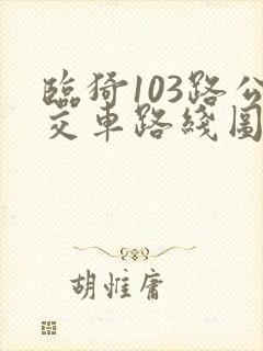 临猗103路公交车路线图