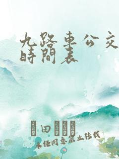 九路车公交路线时间表