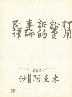 民事诉讼打官司律师的费用是多少